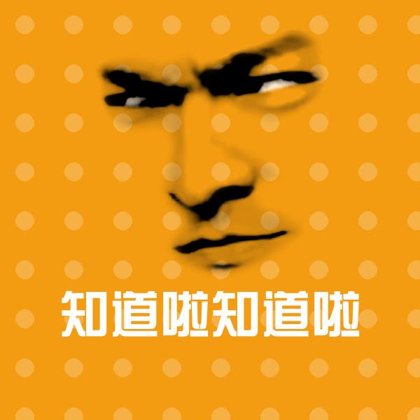知道啦知道啦微信表情包