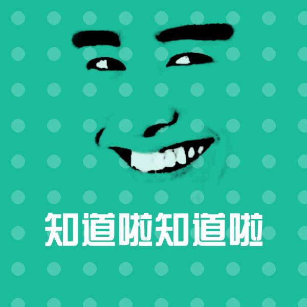 知道啦知道啦表情包