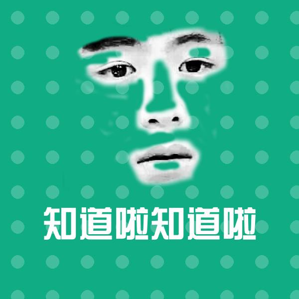 搞笑知道啦知道啦表情