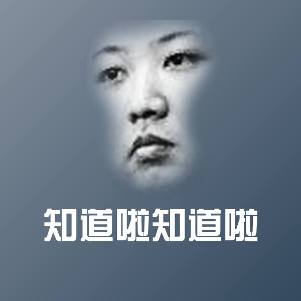 知道啦知道啦聊天表情