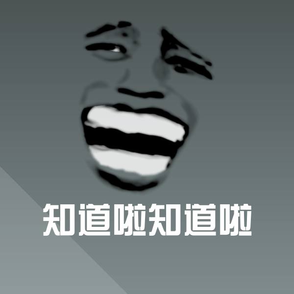高清知道啦知道啦表情图片