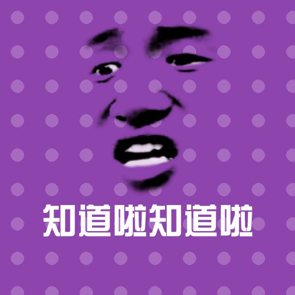 知道啦知道啦沙雕表情包