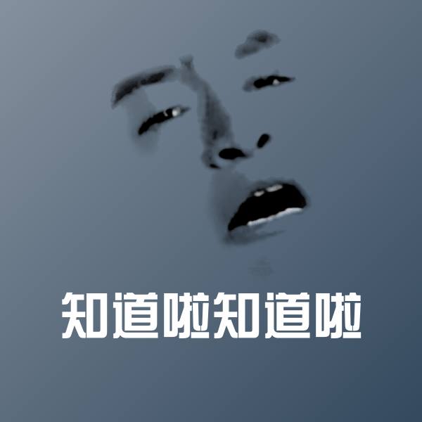 知道啦知道啦微信表情包