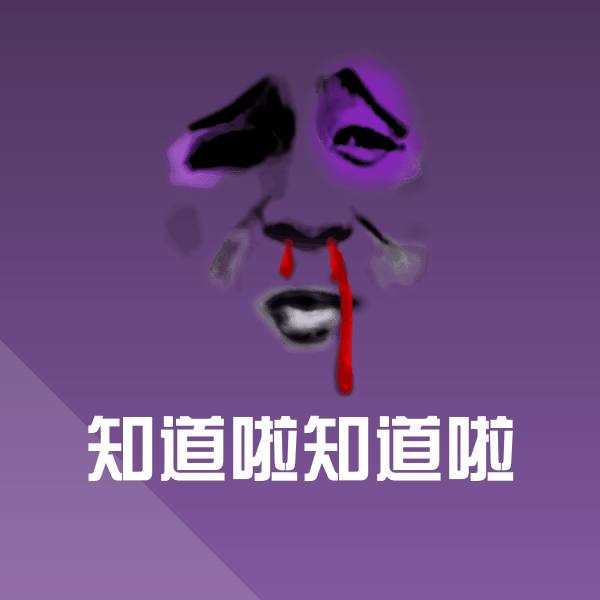知道啦知道啦微信表情包