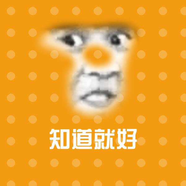 知道就好聊天表情 第1张