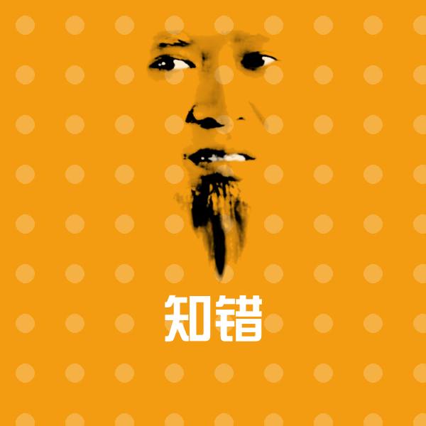 知错微信表情包