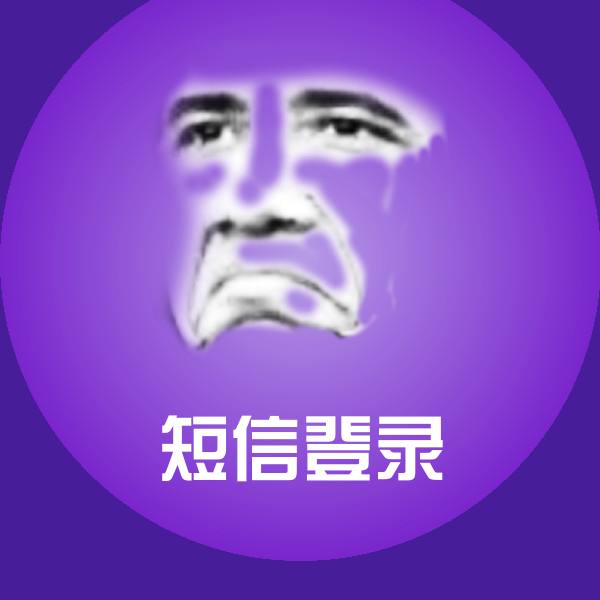 原创短信登录表情包