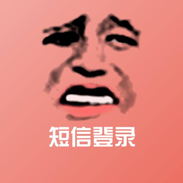 高清短信登录表情图片