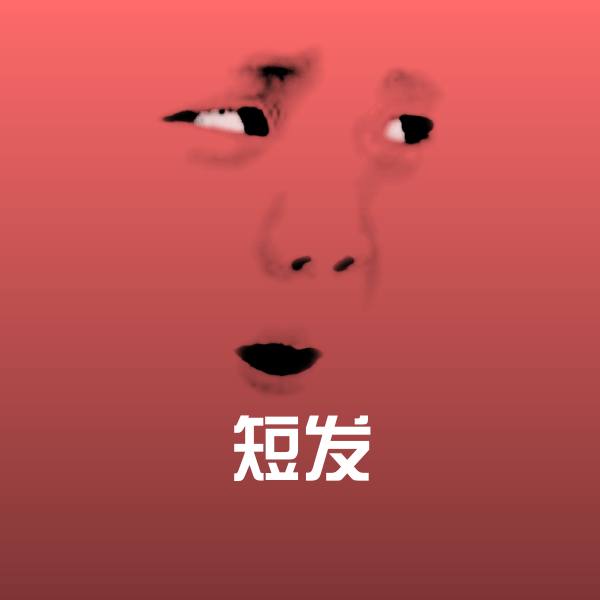 高清短发表情图片 第1张
