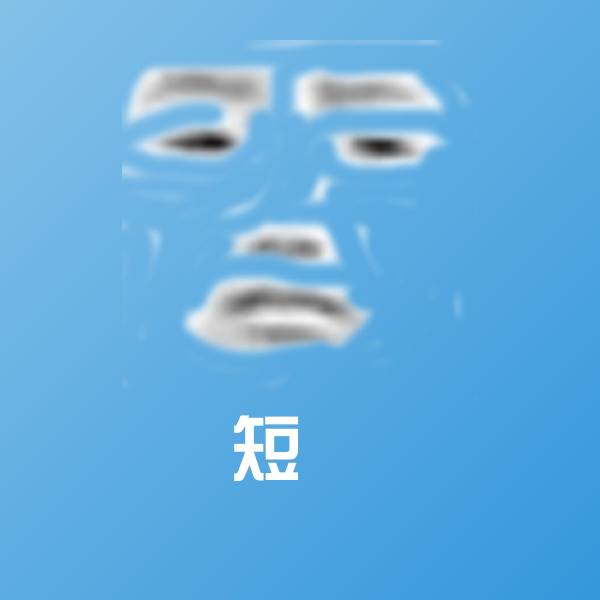 短屌聊天表情