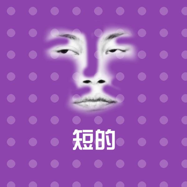 短的沙雕表情包