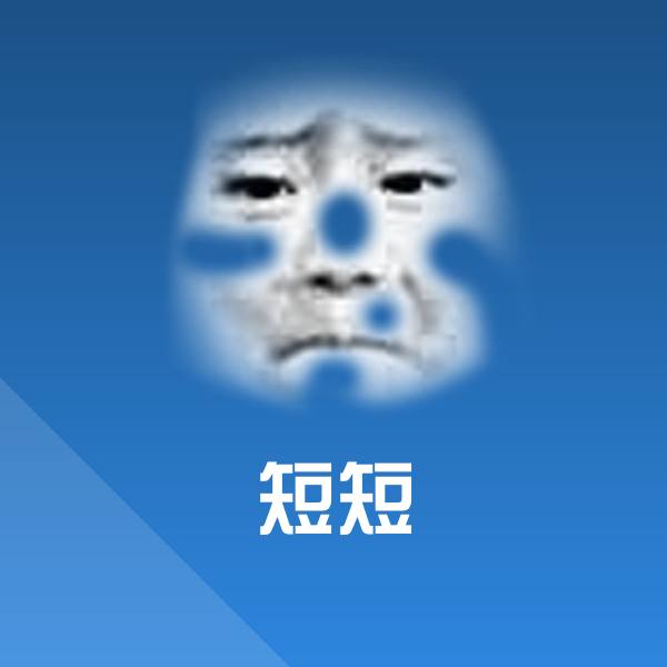 短短斗图神器 第1张