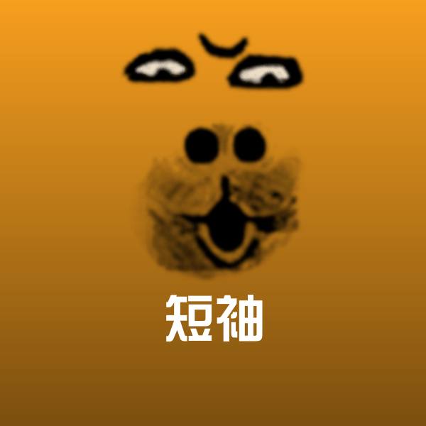搞笑短袖表情 第15张