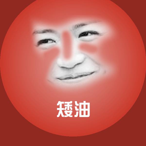 矮油沙雕表情包