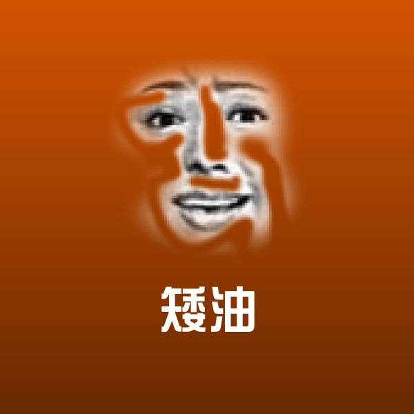 矮油斗图图片