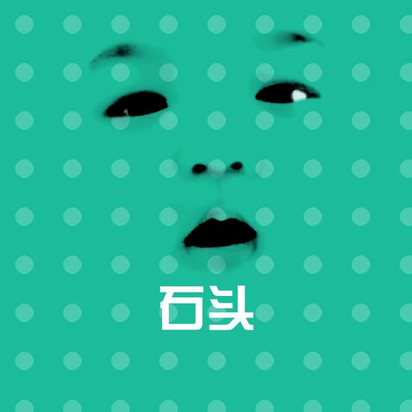 石头表情包