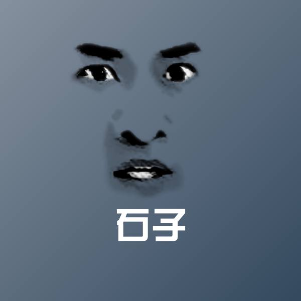 石子表情包