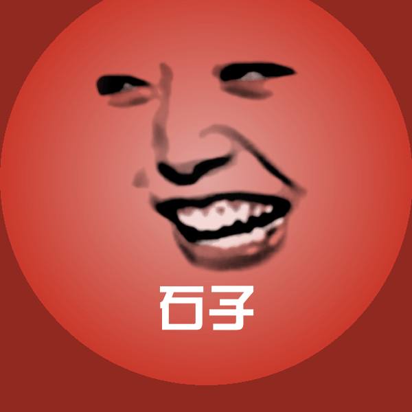 石子表情包