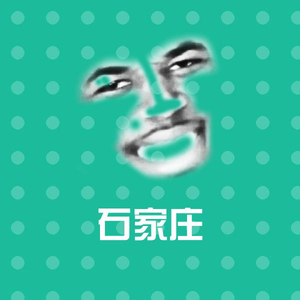 高清石家庄表情图片