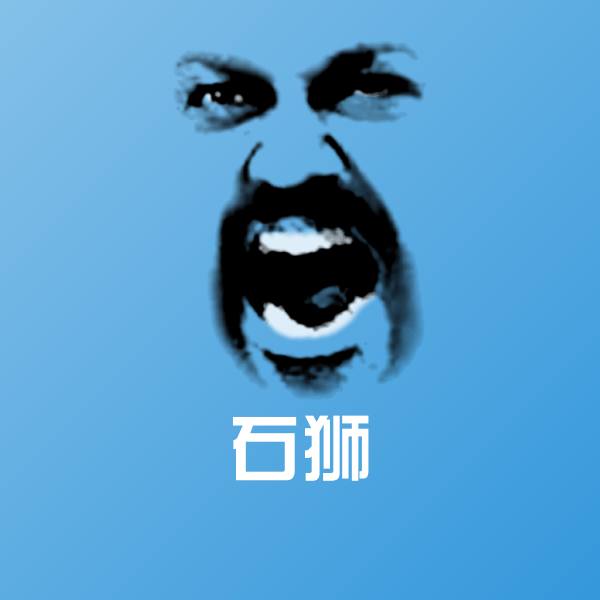 可爱石狮表情