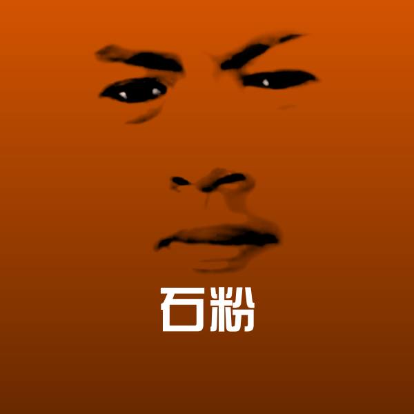 石粉沙雕表情包 第1张