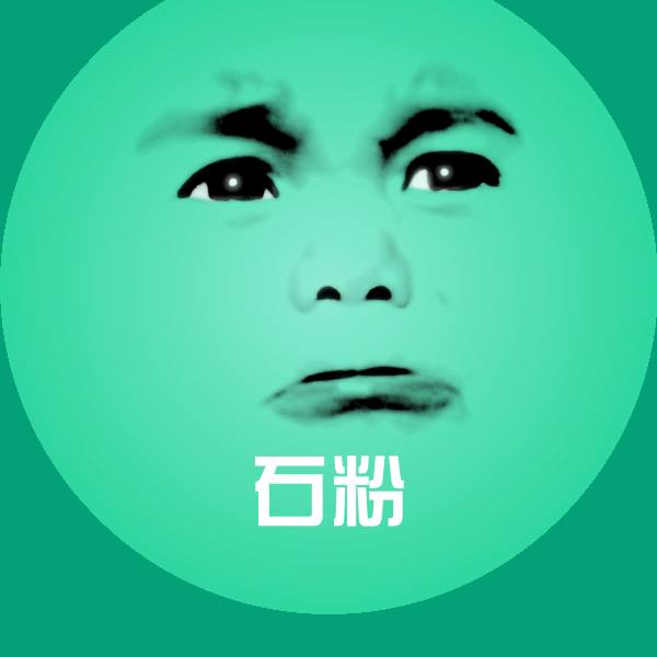 石粉聊天表情