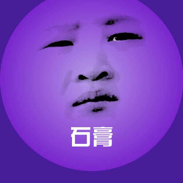 石膏微信表情包 第1张