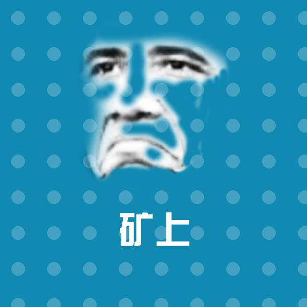 搞笑矿上表情