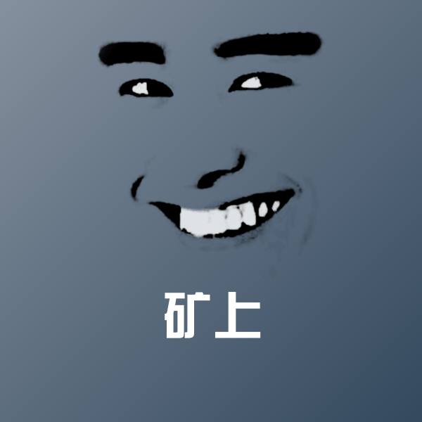 矿上斗图图片