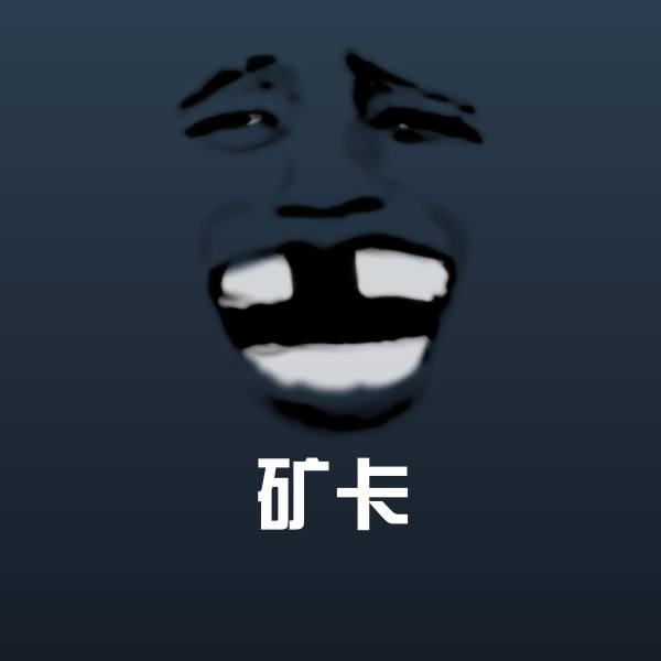 矿卡表情包