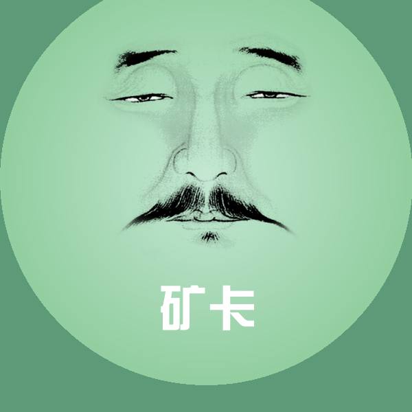 高清矿卡表情图片