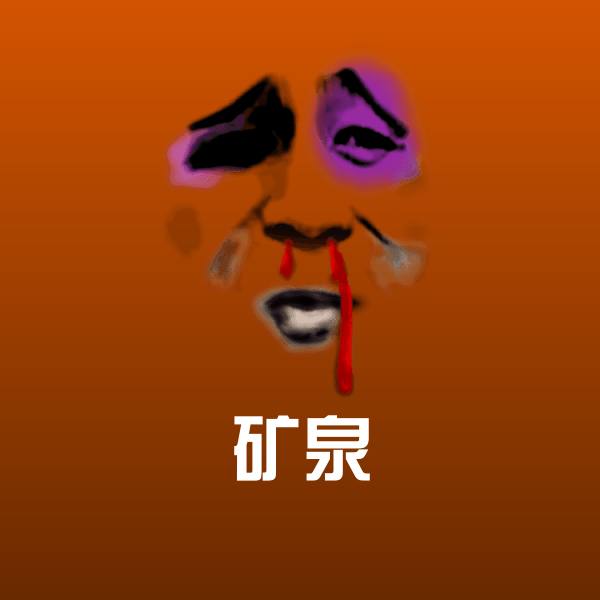 矿泉聊天表情