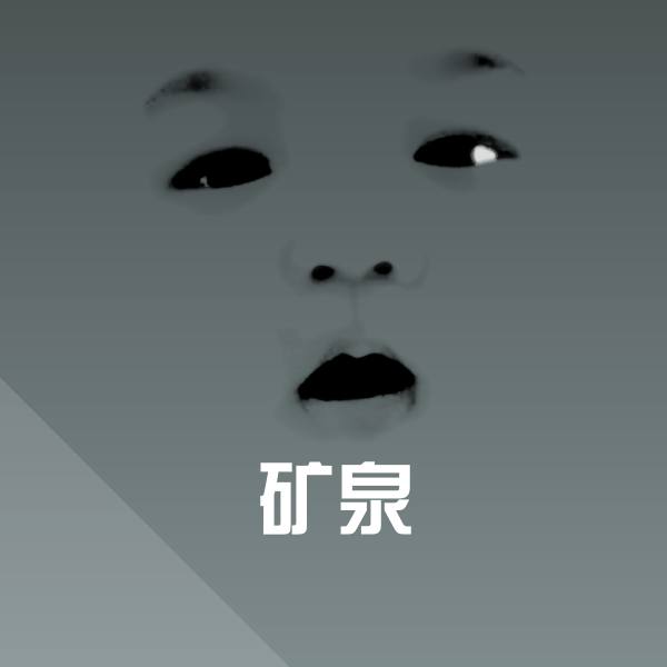 矿泉聊天表情