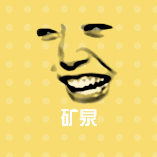 矿泉斗图神器