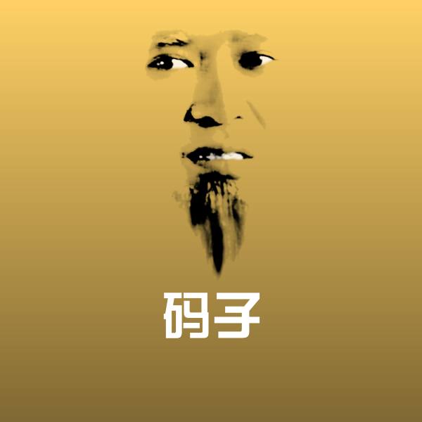 原创码子表情包