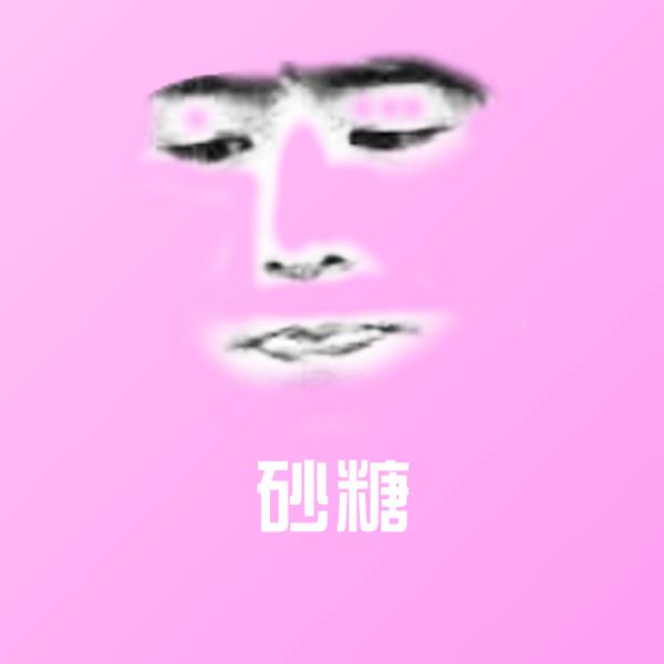 砂糖沙雕表情包