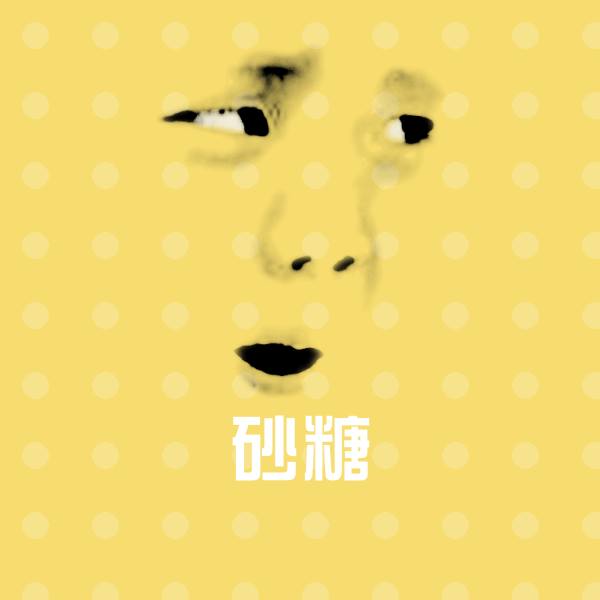 砂糖沙雕表情包