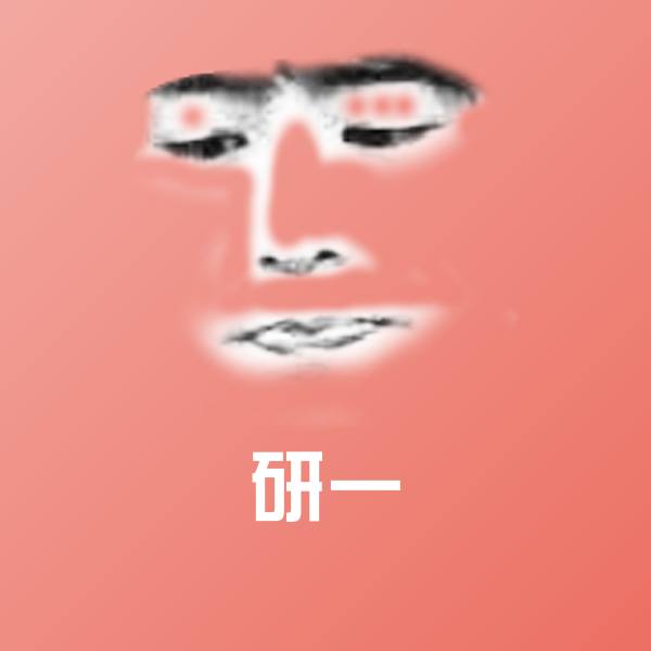可爱研一表情