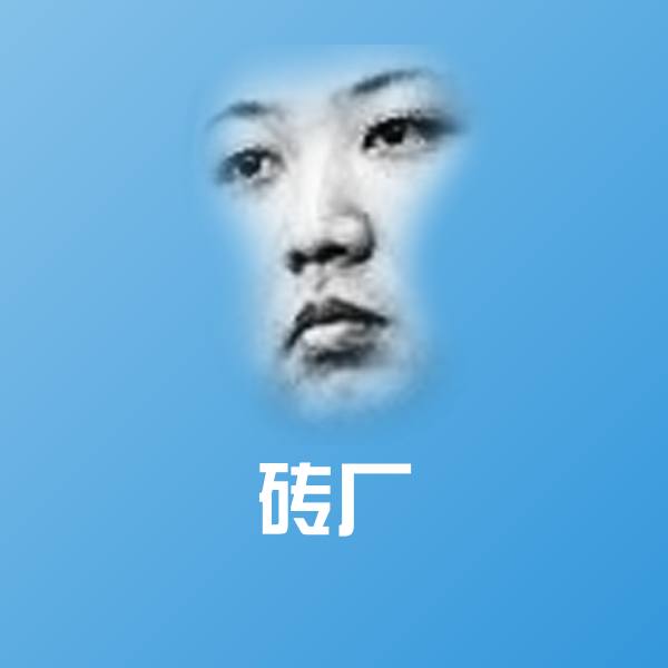 砖厂微信表情包