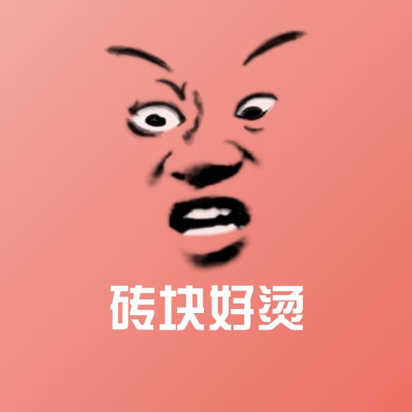 砖块好烫斗图图片