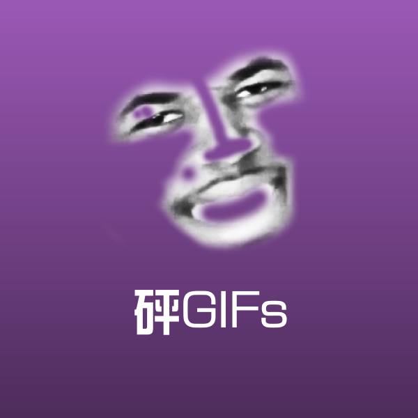 砰GIFs斗图神器