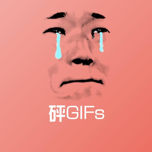 搞笑砰GIFs表情