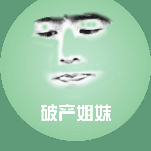 破产姐妹斗图神器
