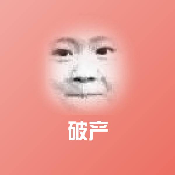 破产微信表情包