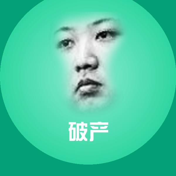 破产表情包