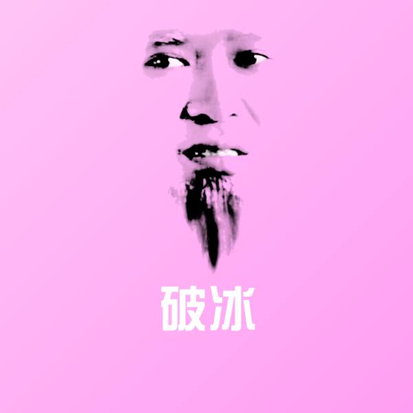 高清破冰表情图片