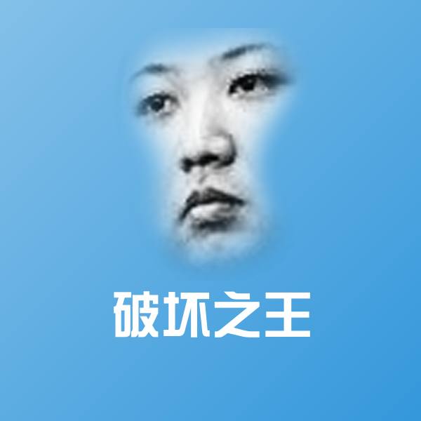 可爱破坏之王表情