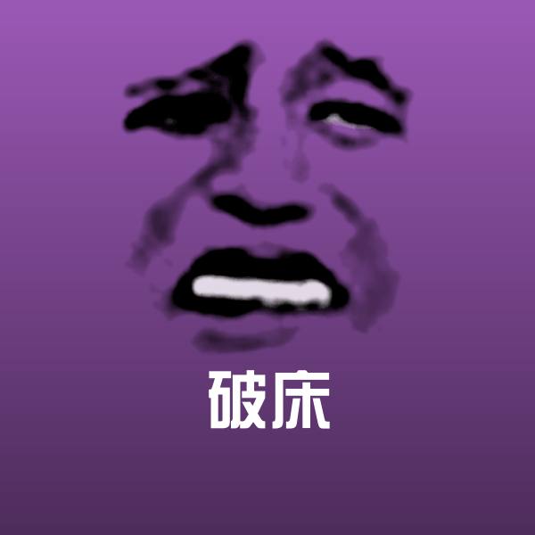 高清破床表情图片
