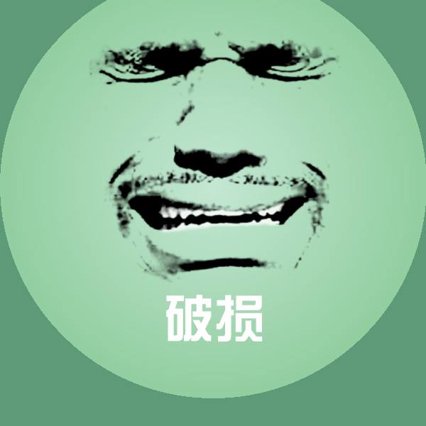 破损斗图图片