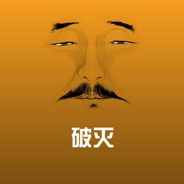 破灭微信表情包
